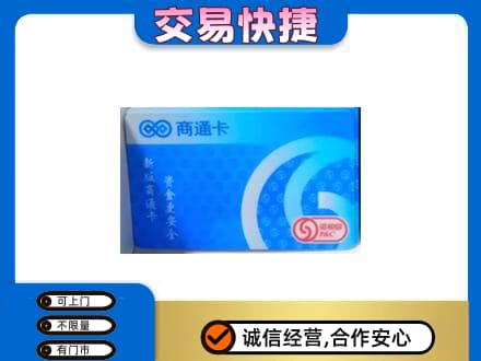 潍坊市高密购物卡回收商通卡.jpg