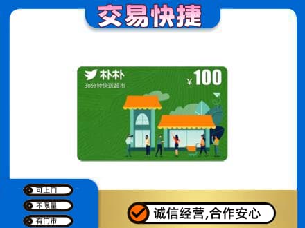 潍坊市高密购物卡回收朴朴超市卡.jpg