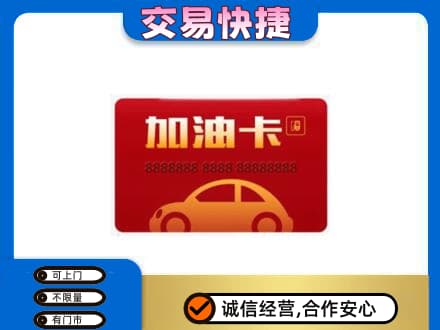潍坊市高密购物卡回收加油卡2.jpg