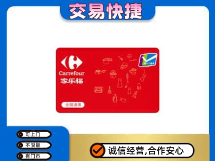 潍坊市高密回收家乐福卡