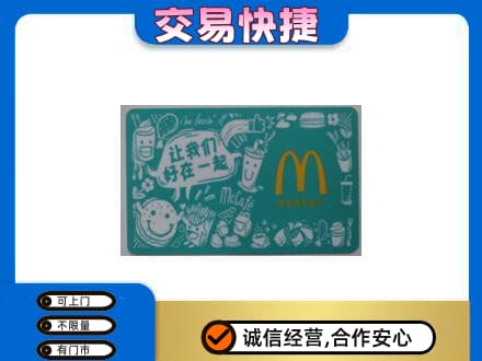 潍坊市高密购物卡回收麦当劳卡.jpg