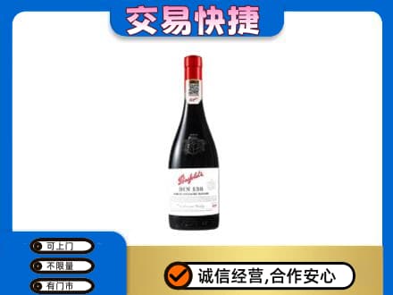 潍坊市高密洋酒回收奔富红酒.jpg